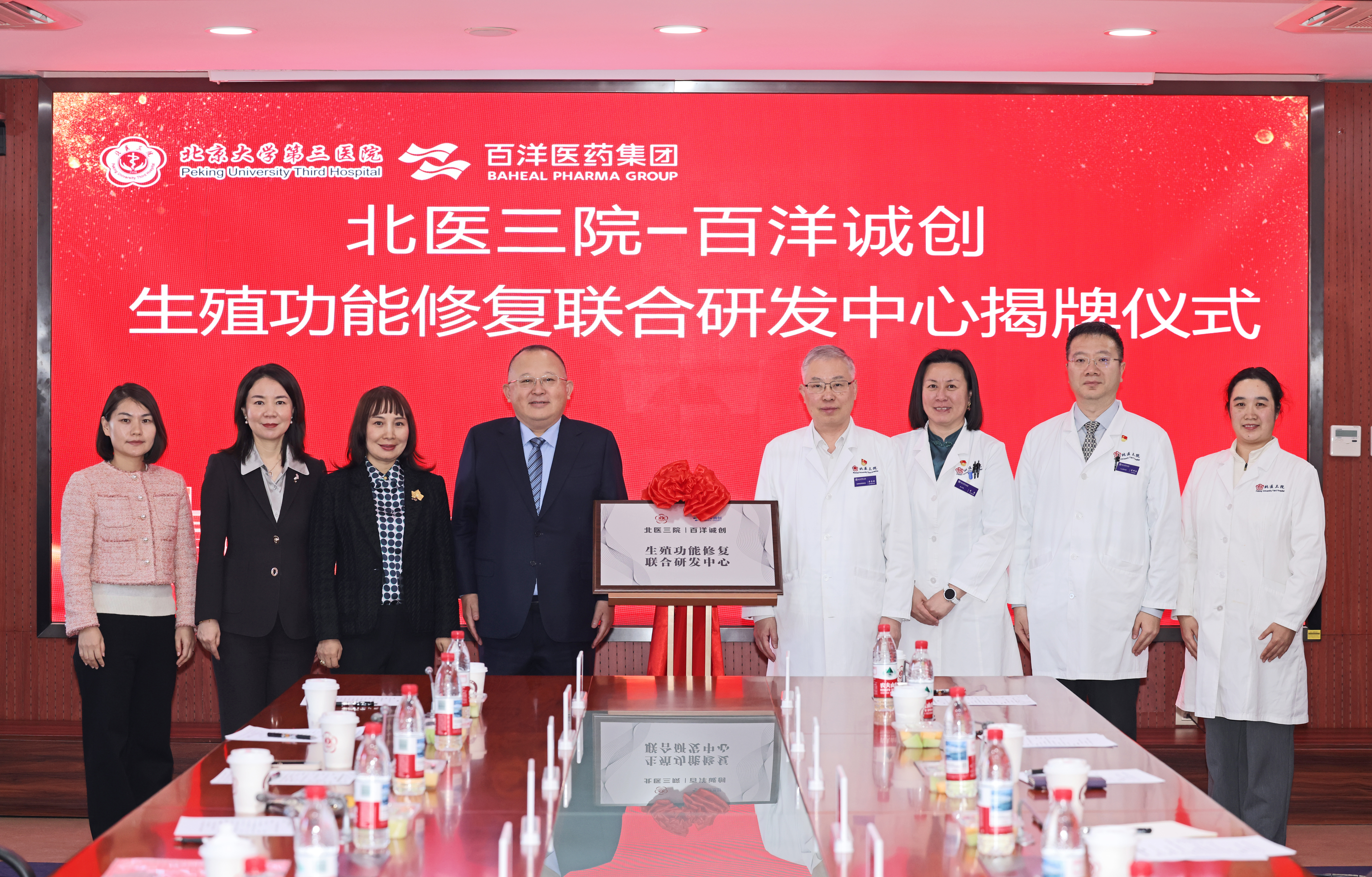 百洋医药集团与北医三院共建联合研发中心，共推生殖健康领域源头创新